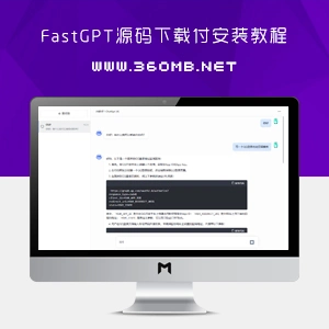 ChatGPT搭建含FastGPT源码下载付安装教程