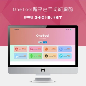OneTool跨平台云功能源码下载
