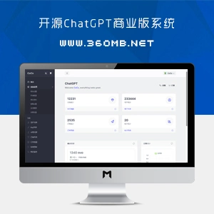 开源ChatGPT商业版系统|完整会员体系|源码下载