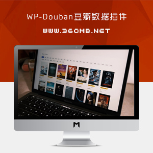 WordPress插件|WP-Douban豆瓣数据插件