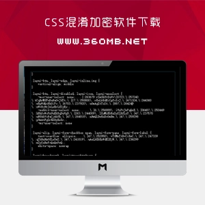CSS混淆加密软件|CSS混淆加密工具下载