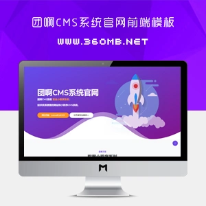 团啊CMS系统官网HTML前端模板免费下载