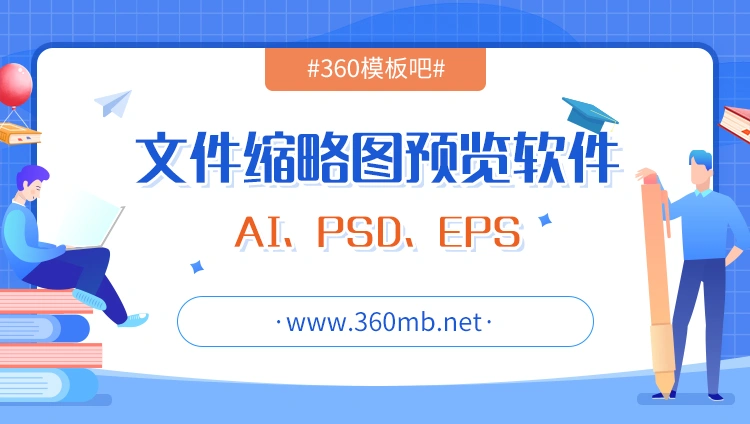 AI、PSD、EPS文件缩略图预览软件下载插图