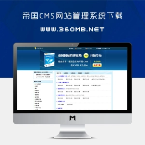 [开源]帝国CMS网站管理系统（EmpireCMS）免费下载