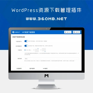 WordPress资源下载管理插件(快速打造资源下载博客)