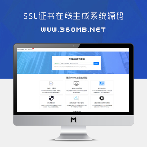 SSL证书在线生成系统|自签名HTTPS证书网站源码(含安装教程)
