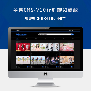 苹果CMS_V10花心视频模板_源码主题#MDYS06_视频网站源码