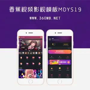 苹果CMS V10麻豆源码香蕉视频影视模板(MDYS19)