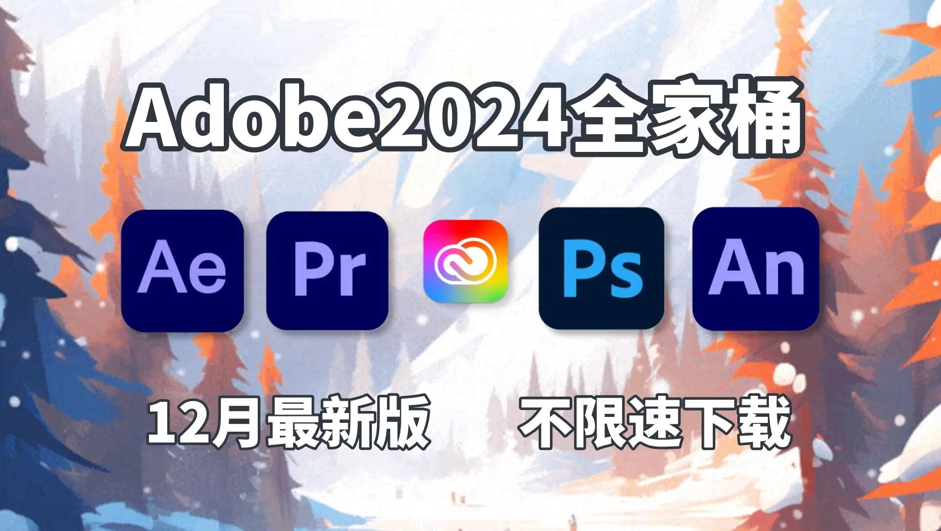 Adobe 2024全家桶中文版|一键安装|无需激活|Mac+Win插图