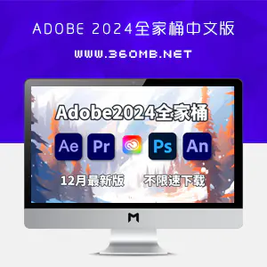 Adobe 2024全家桶中文版|一键安装|无需激活|Mac+Win