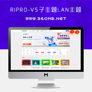 Ripro-V5子主题|LAN主题美化包V 1.2下载