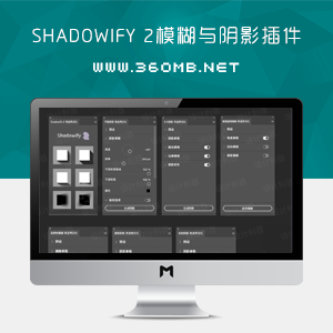 PS汉化插件Shadowify 2模糊与阴影插件|Mac+Win