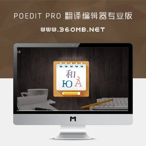 汉化必备工具 Poedit Pro 翻译编辑器V2.2免费下载