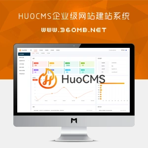 HuoCMS免费开源可商用建站系统下载