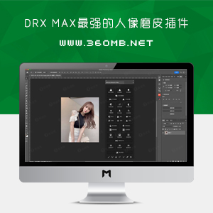 PS插件|DRX MAX最强的人像磨皮插件|Mac+Win