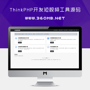 ThinkPHP开发短视频工具源码|去水印、图集、音频提取