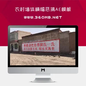 农村墙体广告宣传语横幅恶搞视频AE模板
