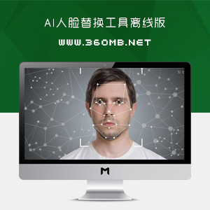 完全免费使用的AI人脸替换工具离线版V5.0[附演示和教程视频]