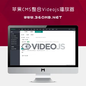 [苹果CMS插件]苹果CMS_V10整合Videojs播放器|支持广告添加与后端管理